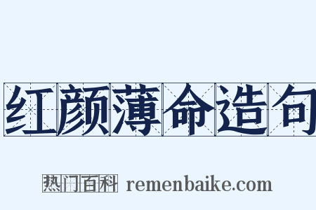 红颜薄命造句是什么意思的图片